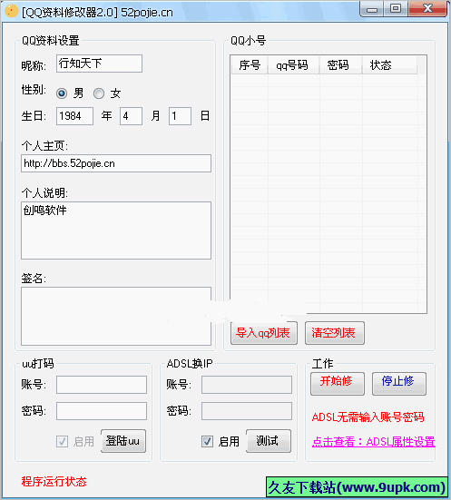 创鸣QQ资料修改器 免安装版