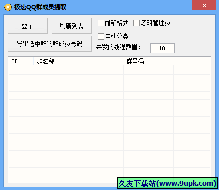 极速QQ群成员提取器 免安装版