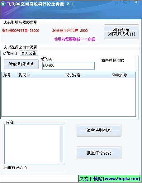 飞飞QQ空间刷说说评论软件 免安装版