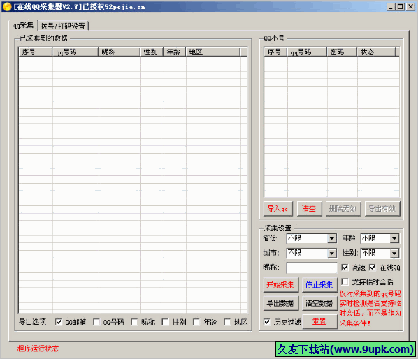 吾爱在线QQ采集器 免安装版