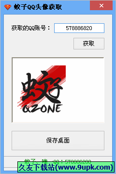 蚊子QQ头像获取工具 免安装版