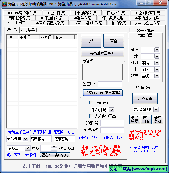 海盗QQ在线邮箱采集器 免安装版