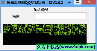 乐乐离线QQ空间刷留言工具 免安装版