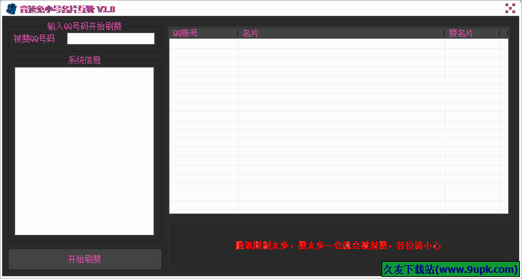 音速免小号名片互赞工具 免安装版