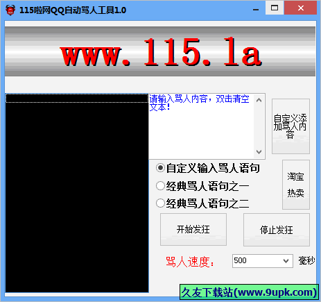 啦网QQ自动骂人工具 免安装版