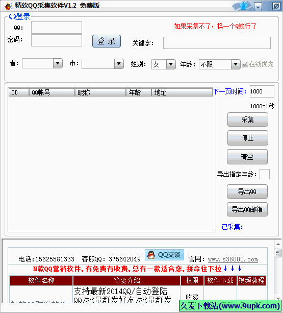 精软QQ采集