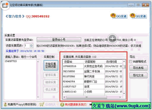 智力QQ空间访客采集专家 免安装特别版