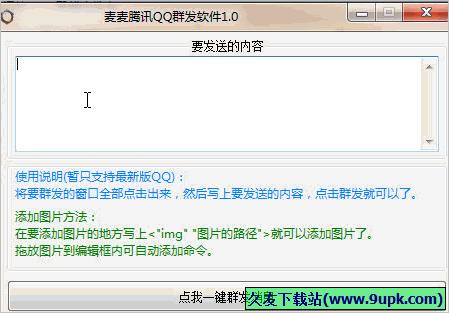 麦麦腾讯QQ群发软件 免安装版