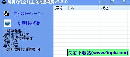 瀚科QQ空间主页批量刷赞 免安装版