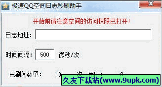 极速QQ空间日志秒刷助手 免安装版