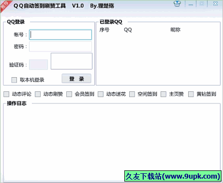 狸楚殇QQ自动签到刷赞工具 免安装版