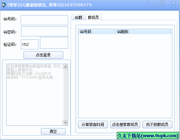 草草QQ群超级禁言 免安装版