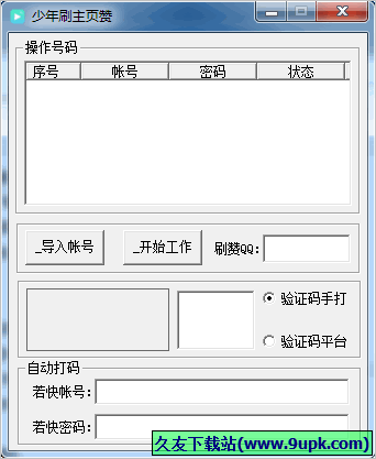 少年刷主页赞 免安装版