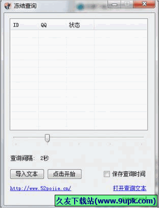 QQ冻结查询 免安装版