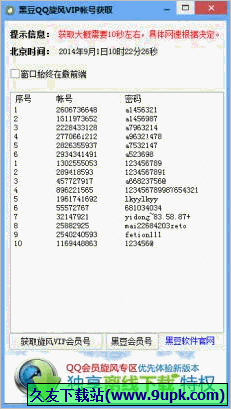 黑豆QQ旋风VIP账号获取器 免安装版