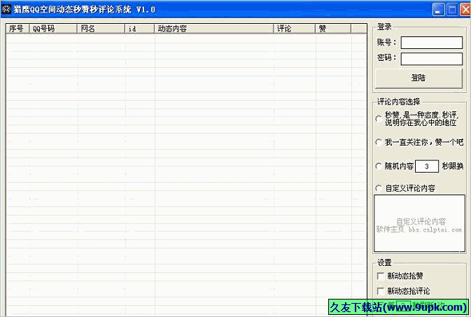 猎鹰QQ空间动态秒赞秒评论系统 免安装版