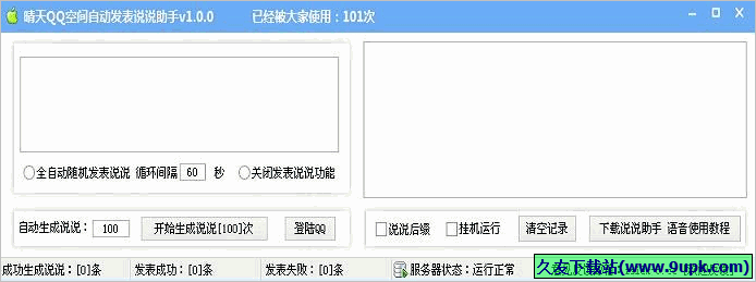 晴天QQ空间自动发表说说助手 免安装