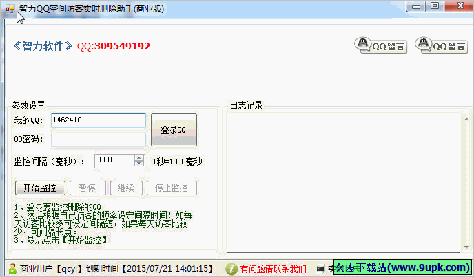 智力QQ空间访客实时删除助手 免安装版