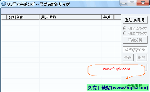 吾爱QQ好友关系分析工具 免安装特别版