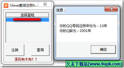 QQ注册年份查询工具 免安装版