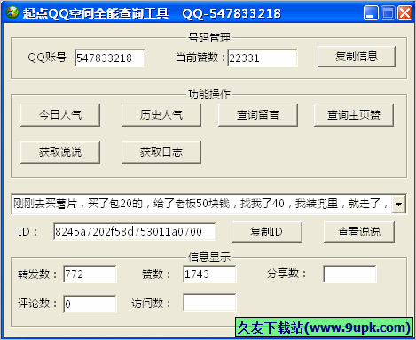 起点QQ空间全能查询工具 免安装版