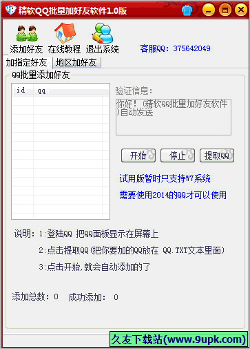 精软QQ批量加好友软件 免安装版