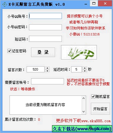 E卡无限刷留言工具 免安装版