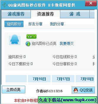 E卡QQ旋风图标秒点软件 免安装版