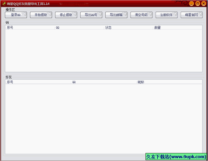 嗨星QQ好友批量导出工具 免安装版