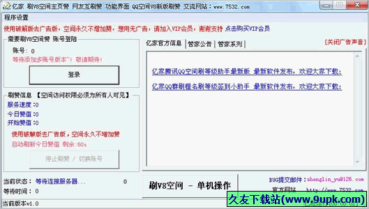 亿家QQV空间赞网友互刷赞管家辅助 免安装版