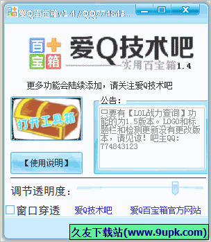 爱Q百宝箱 免安装版