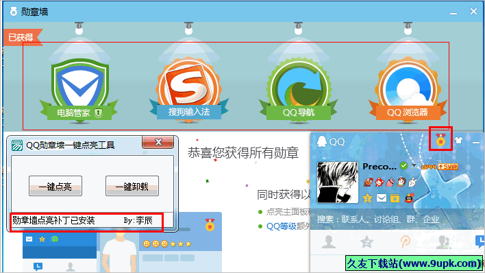 QQ勋章墙一键点亮工具 免安装版