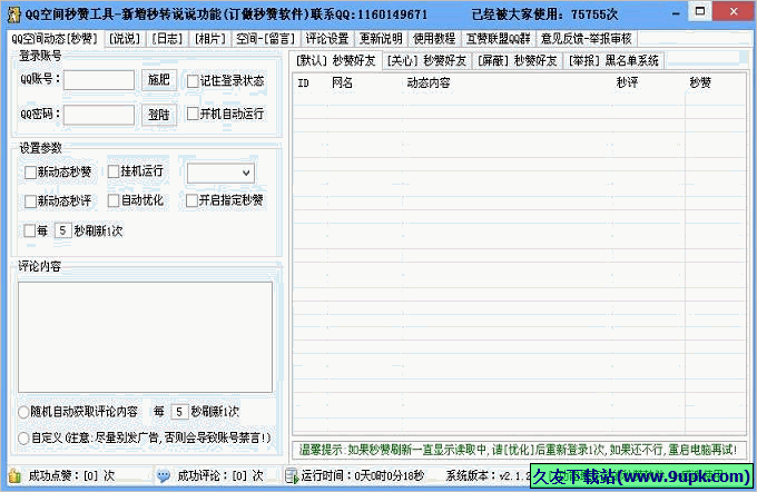 晴天QQ空间秒赞工具 免安装版