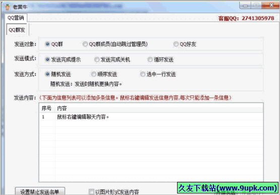 老黄牛QQ群发软件 免安装版