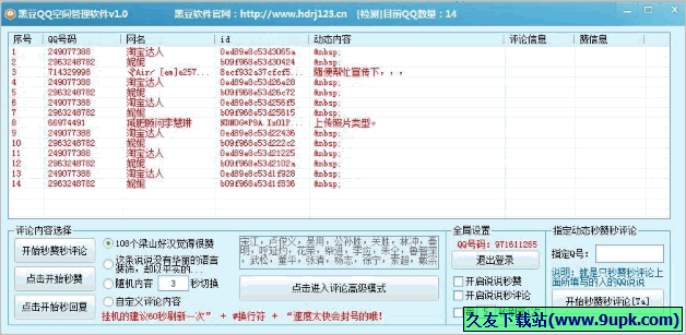 黑豆QQ空间管理软件 免安装版