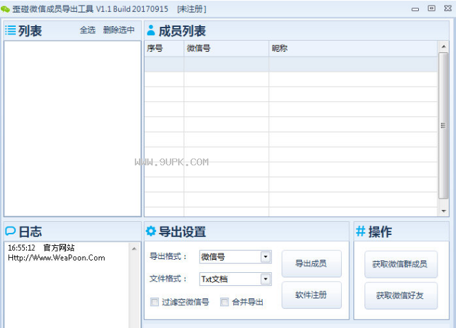 歪碰微信成员导出工具