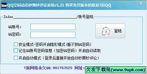 辰QQ空间秒赞秒评论系统 免安装版