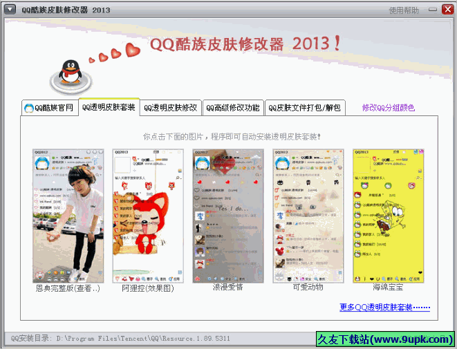 QQ酷族皮肤修改器 正式