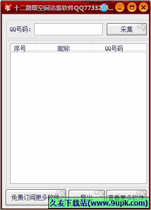 十二路取空间访客软件 免安装版
