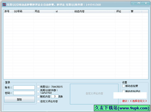 亮哥QQ空间秒赞秒评软件 免安装版