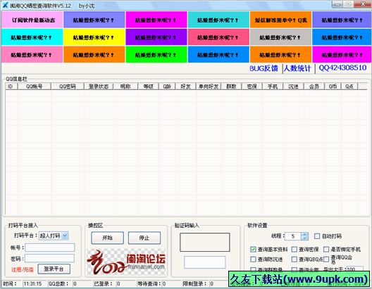 闽淘QQ晒密查询软件 免安装版