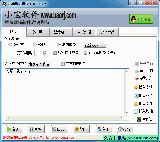 小宝QQ群发器 免安装版
