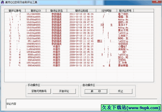 麦兜QQ空间日志刷评论工具 免安装版