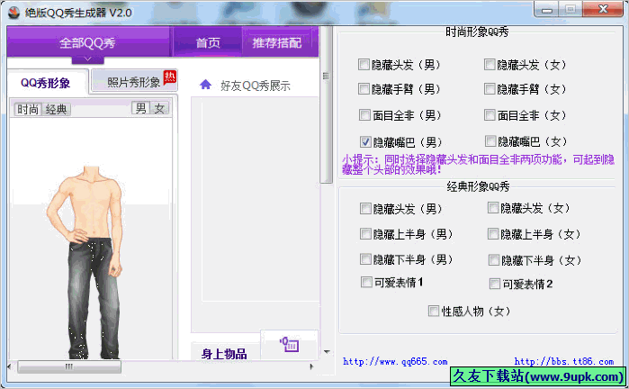 绝版QQ秀生成器 免安装版