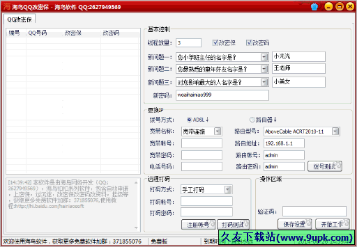 海鸟QQ改密保 免安装