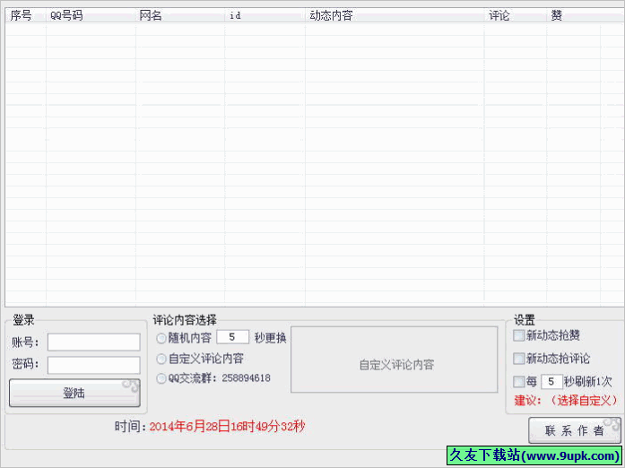 QQ空间秒赞秒评软件 免安装版