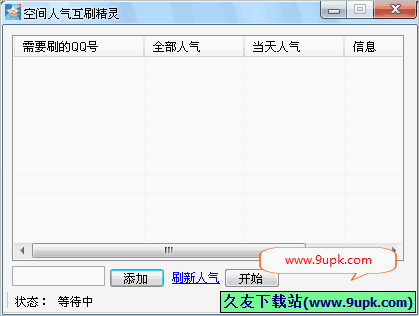 空间人气互刷精灵 免安装