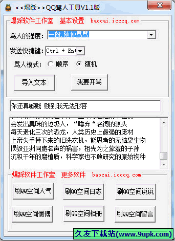 爆踩QQ骂人工具 免安装版