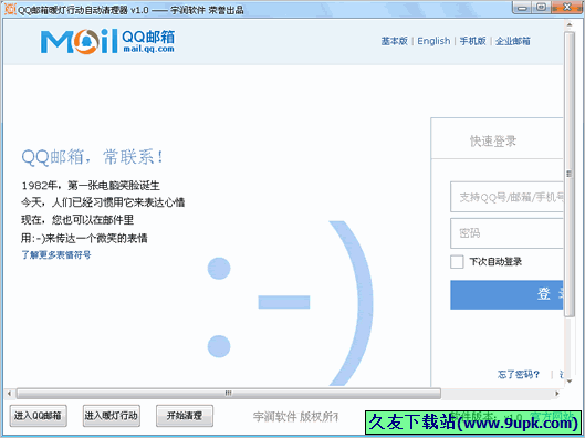 QQ邮箱暖灯行动自动清理器 免安装版