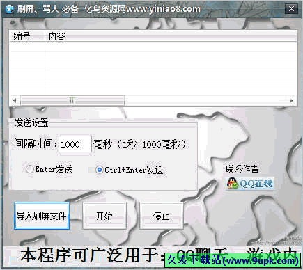 亿鸟QQ刷屏骂人工具 免安装版